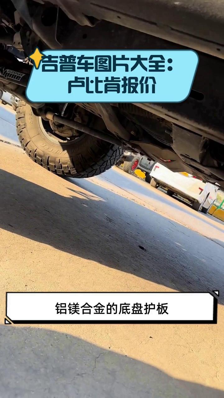 吉普车图片大全:卢比肯报价