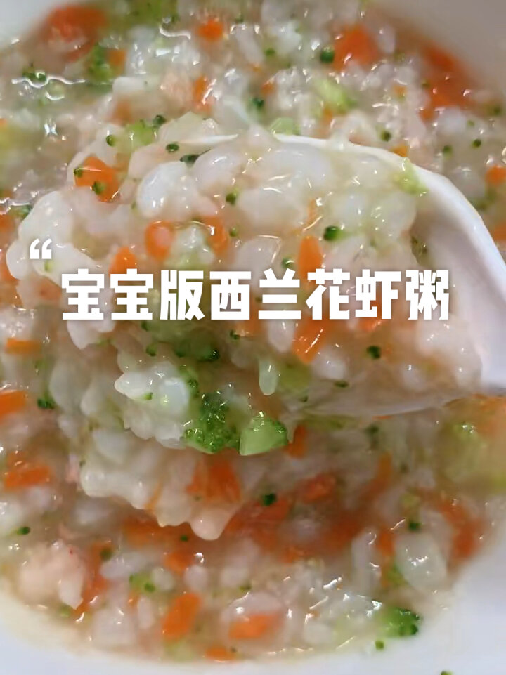 宝宝版西兰花虾仁粥