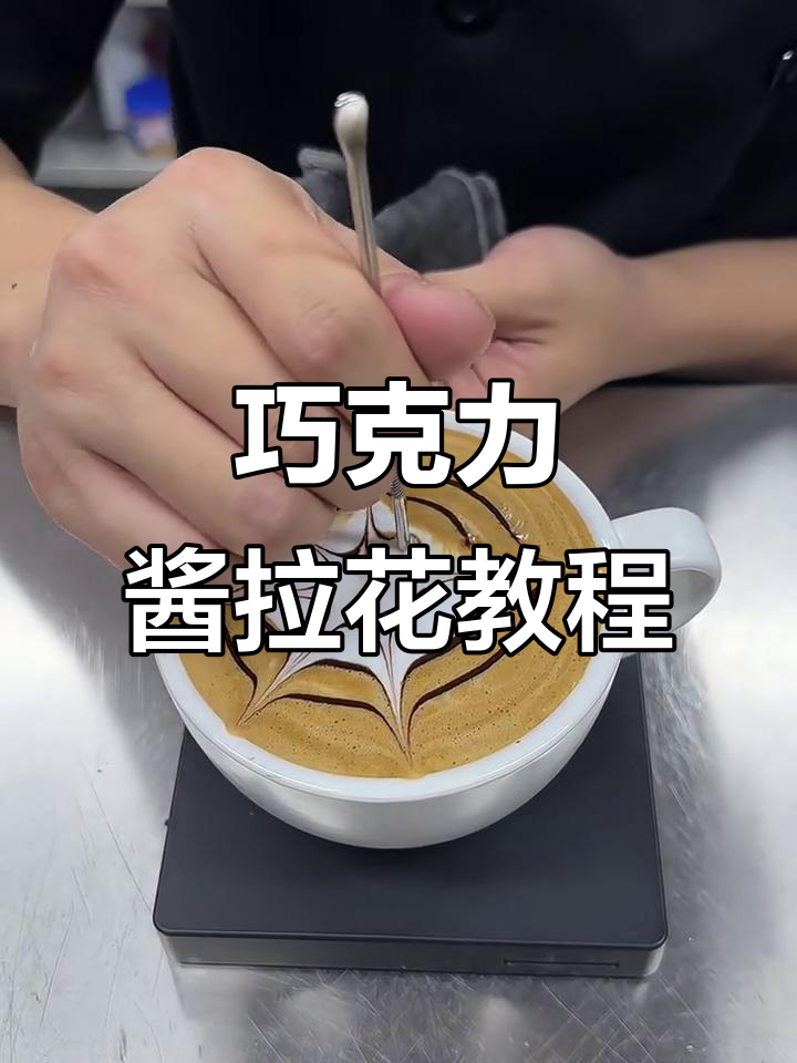 冬季巧克力酱拉花技巧,轻松打造美丽花纹