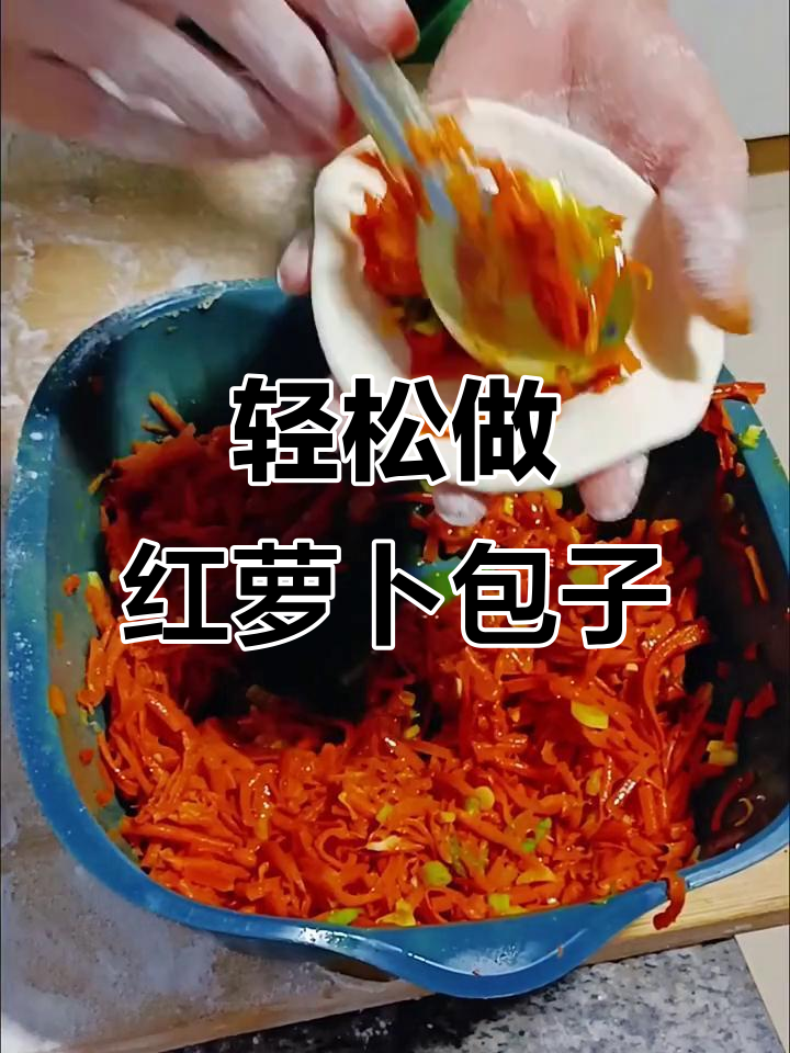 红萝卜包子制作全攻略,简单又美味!