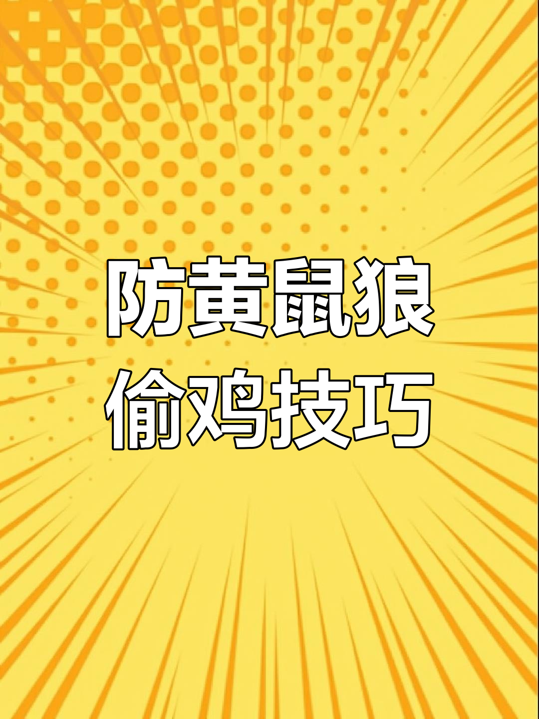黄鼠狼偷鸡怎么办?三招轻松解决