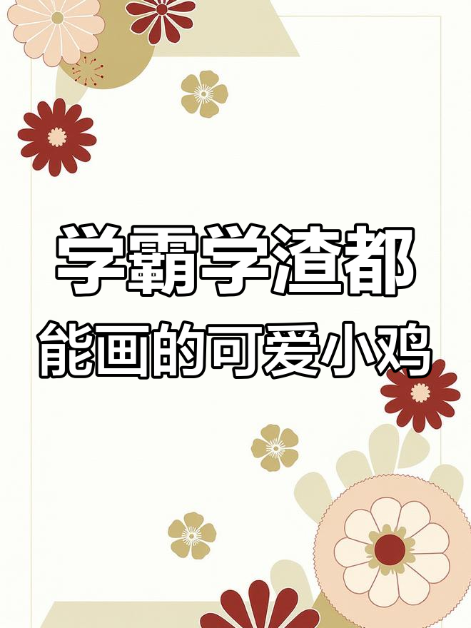 10秒学会画萌鸡,轻松掌握简笔画技巧