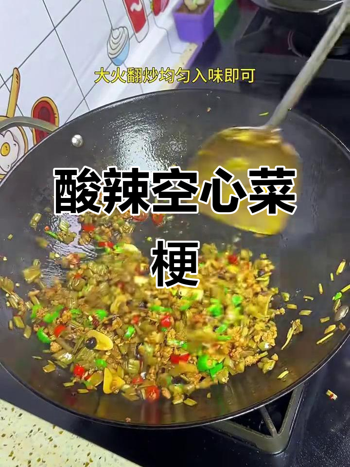 一道酸辣空心菜梗,晚餐必备超下饭