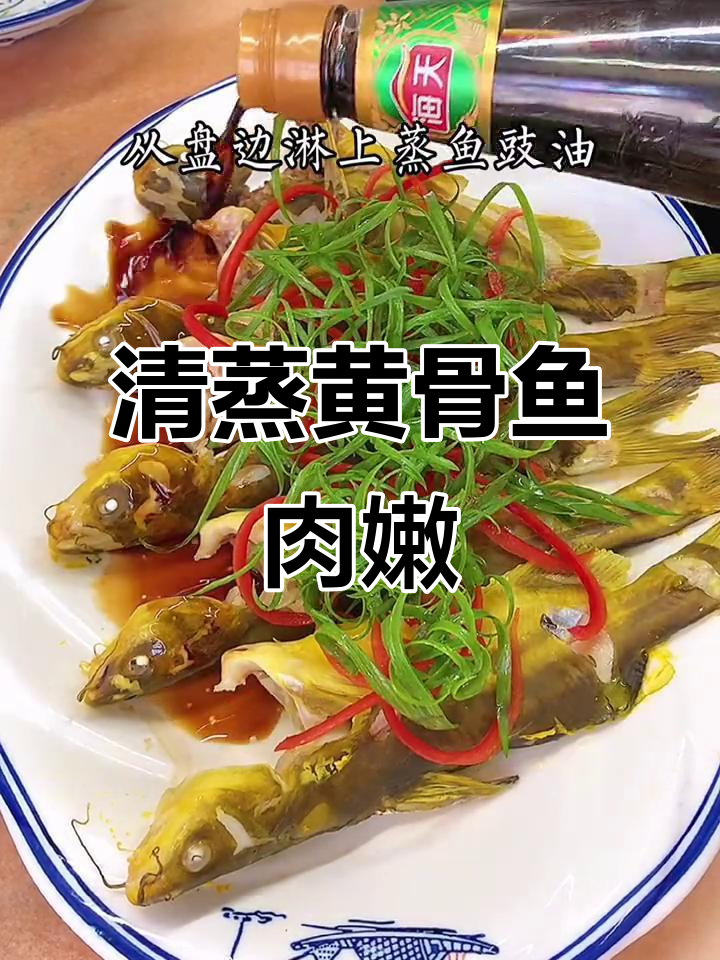 黄骨鱼清蒸鲜嫩,营养丰富,孩子最爱吃的美味