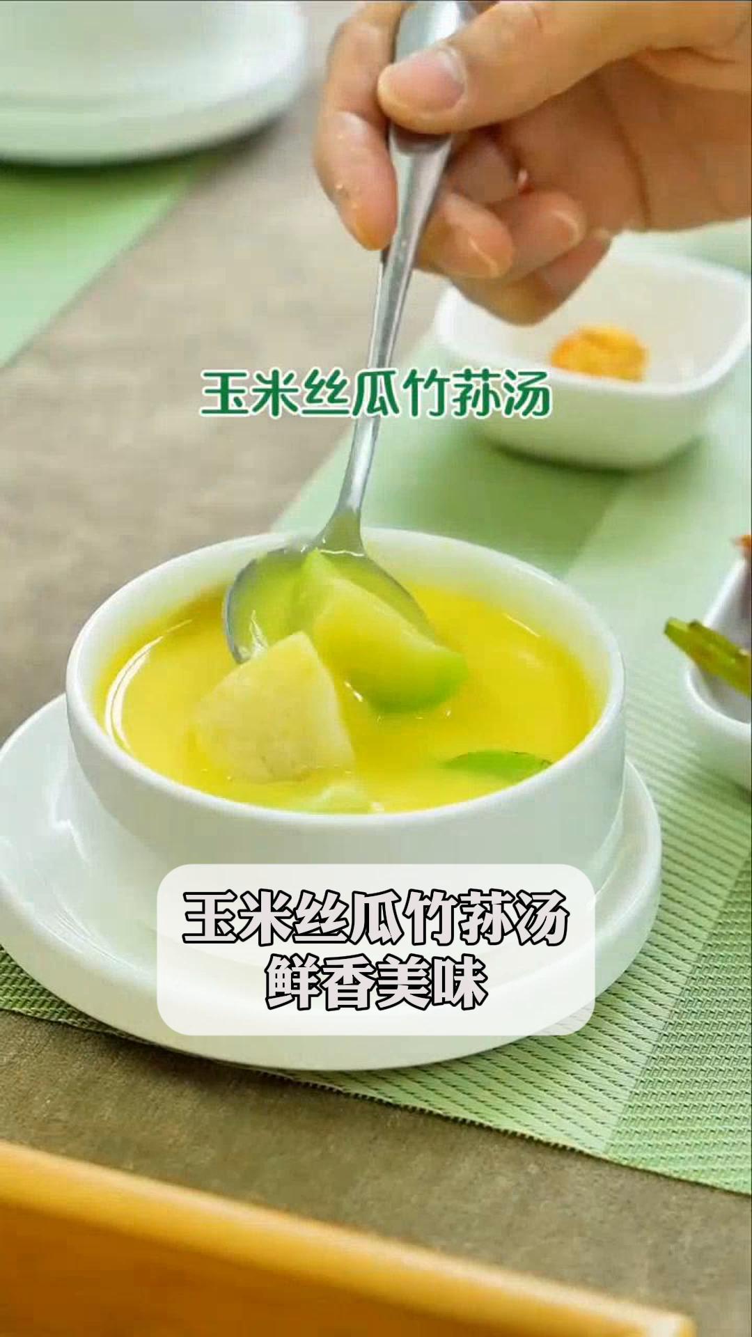 玉米丝瓜竹荪汤,鲜香美味