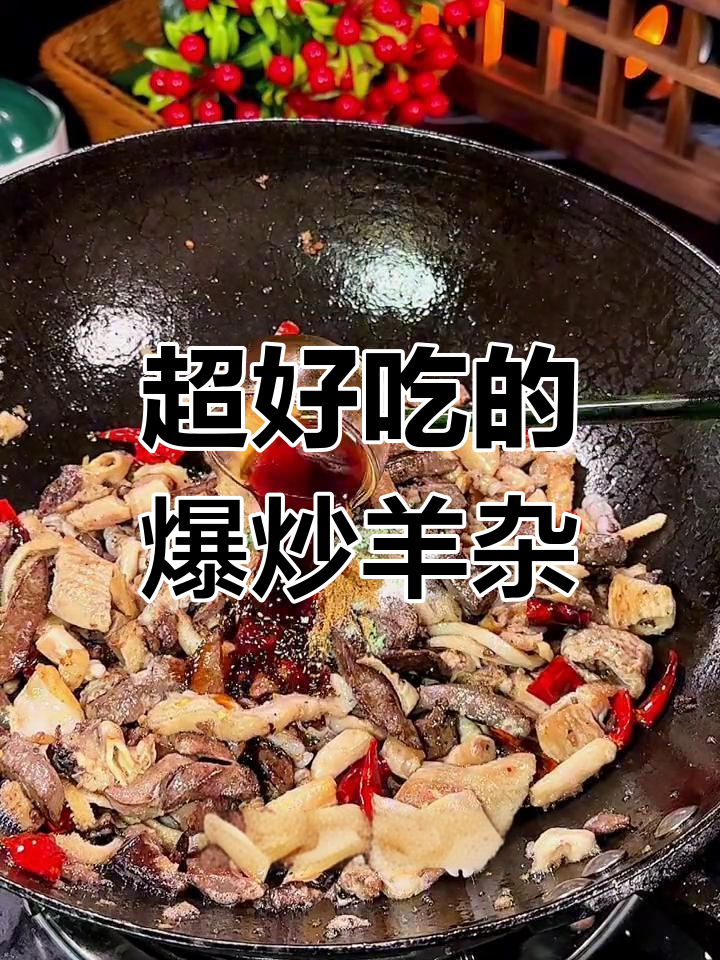 爆炒羊杂,麻辣鲜香超好吃