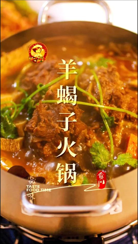 「羊蝎子火锅」羊蝎子脂肪低、蛋白质高、钙质丰富提高身体免疫力Lamb Scorpion H