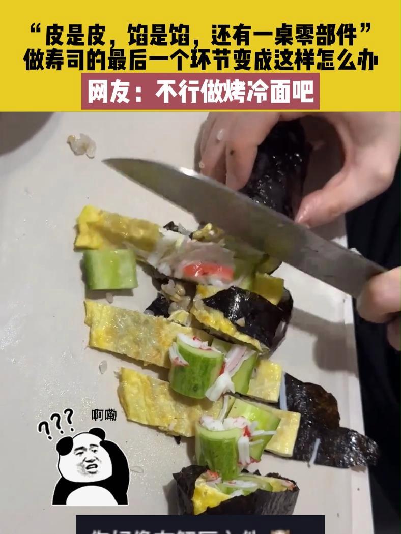 5月24日(发布)山东,“皮是皮,馅是馅,还有一桌零部件”,做寿司的最后一个环节变成这样怎
