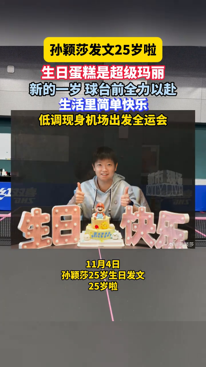 孙颖莎发文25岁啦!生日蛋糕是超级玛丽