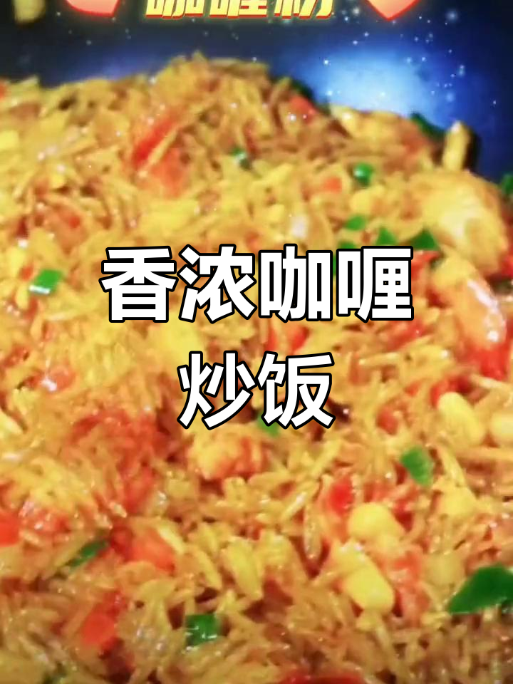 咖喱炒饭的正确做法,味道才够浓郁