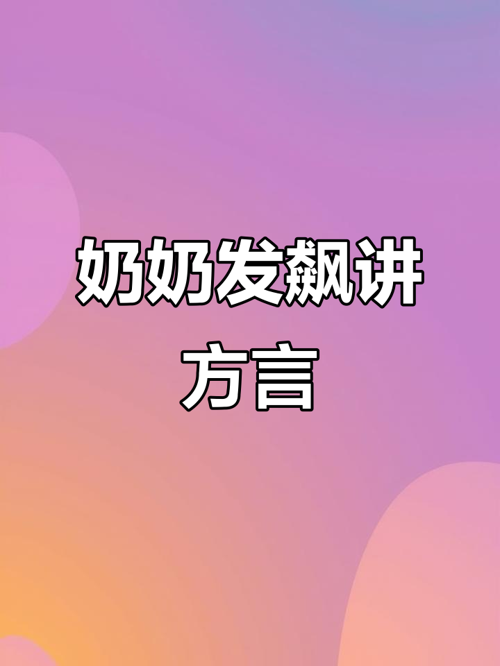 奶奶方言搞笑开怼,咸鱼翻身变“富阳”