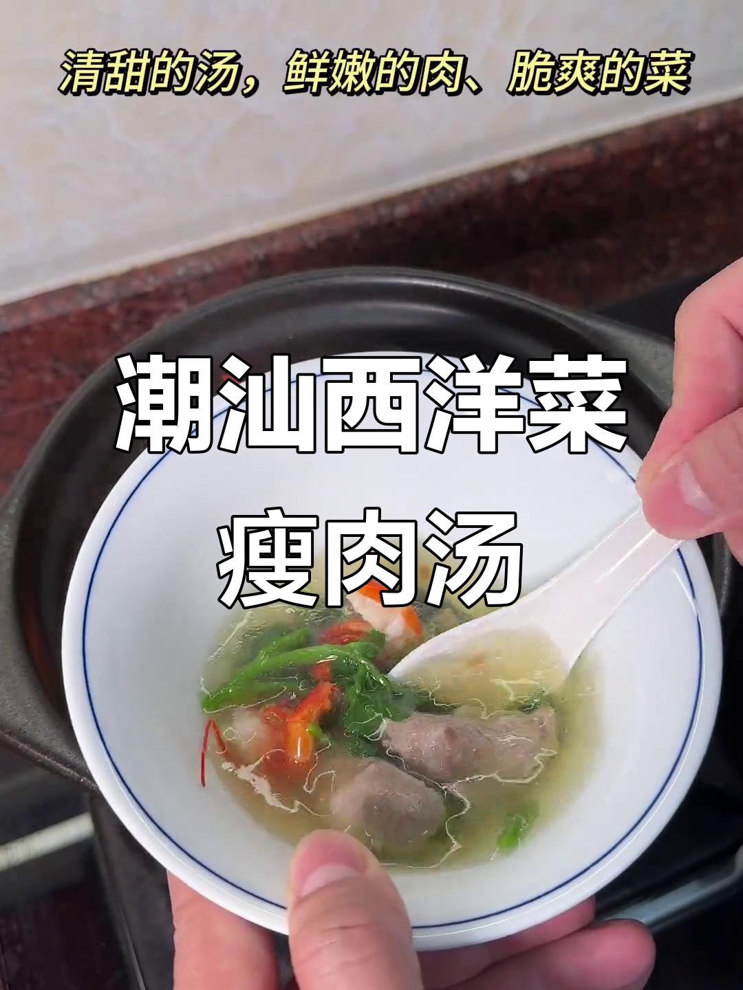 潮汕鲜虾瘦肉西洋菜汤，清甜可口家常味