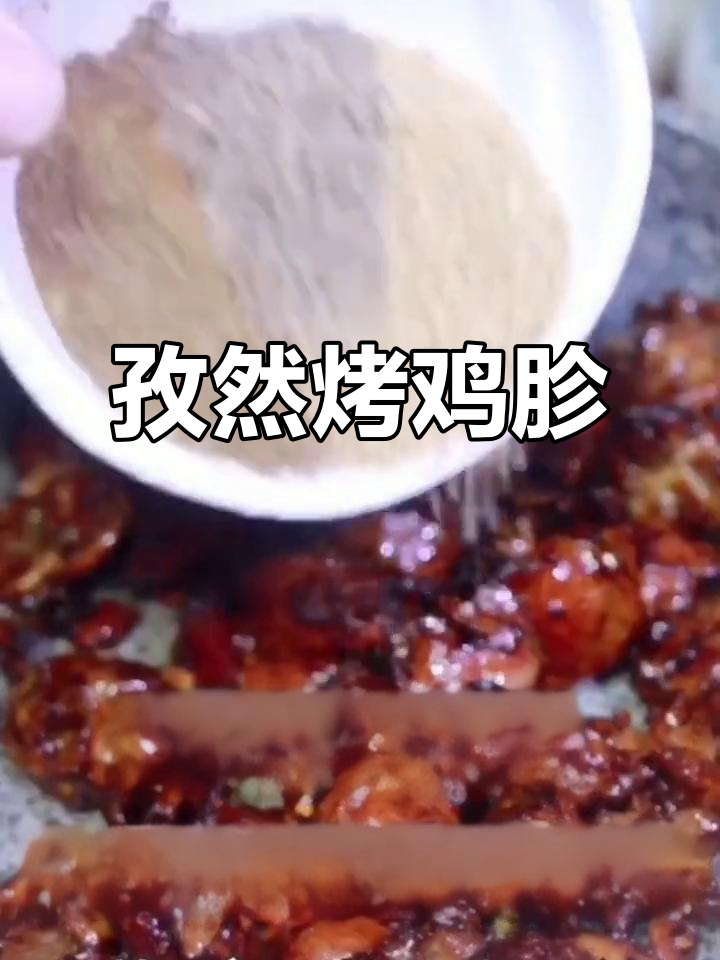 孜然鸡胗,烧烤味十足的硬菜做法
