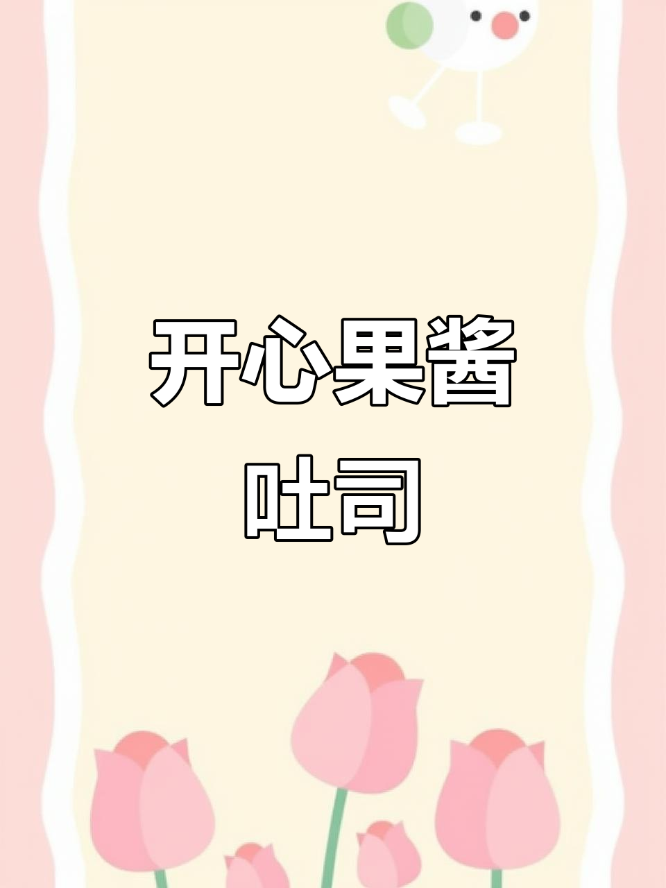 用面包机轻松做开心果酱吐司,香气扑鼻,口感丰富!