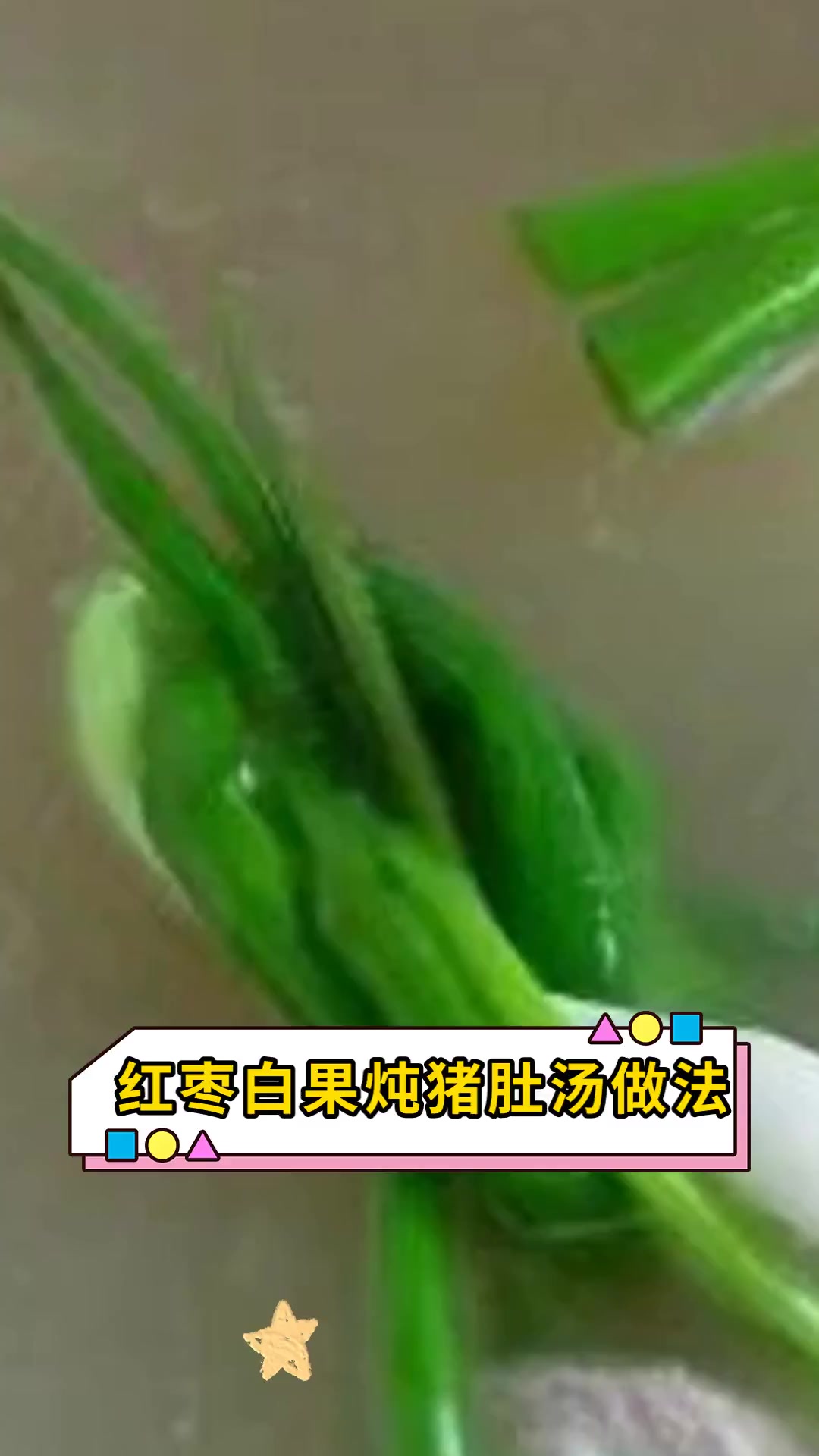 红枣白果炖猪肚汤做法