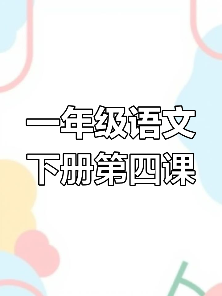 小公鸡和小鸭子的故事:生字拼音与组词练习