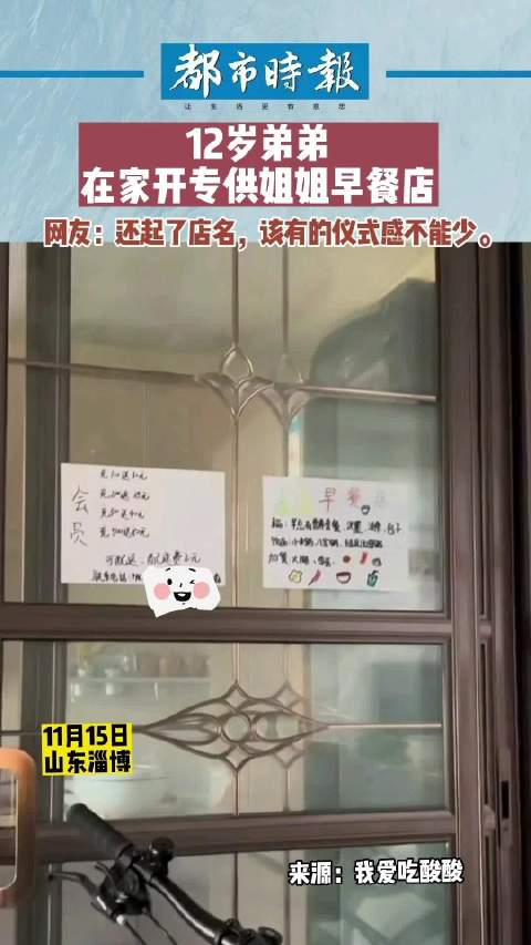 12岁弟弟在家开专供姐姐早餐店「男孩在家开早餐店专为姐姐服务」11月15日,山东淄博。12