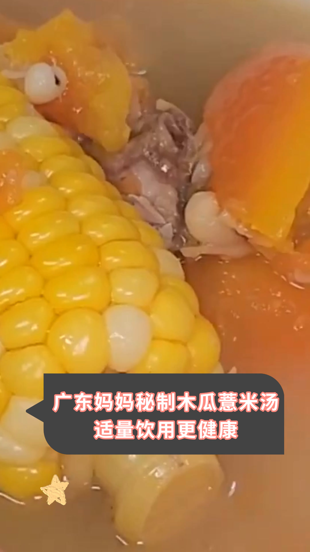 广东妈妈秘制木瓜薏米汤适量饮用更健康