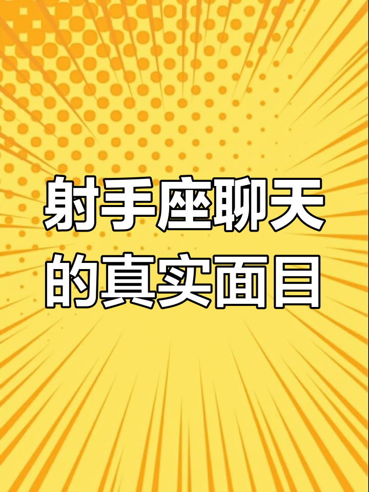 射手座如何与讨厌的人聊天?直接拉黑、表情包轰炸,态度超明显