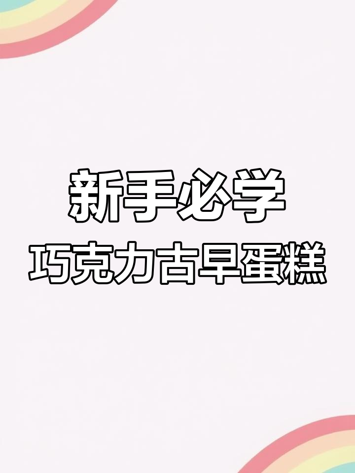 轻松做出细腻巧克力古早蛋糕,新手一次成功!