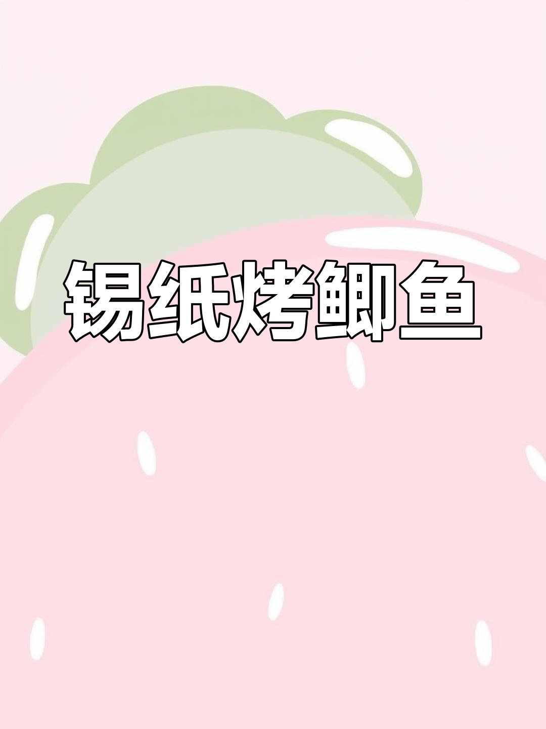 锡纸泡椒鲫鱼,烧烤夜宵新风味