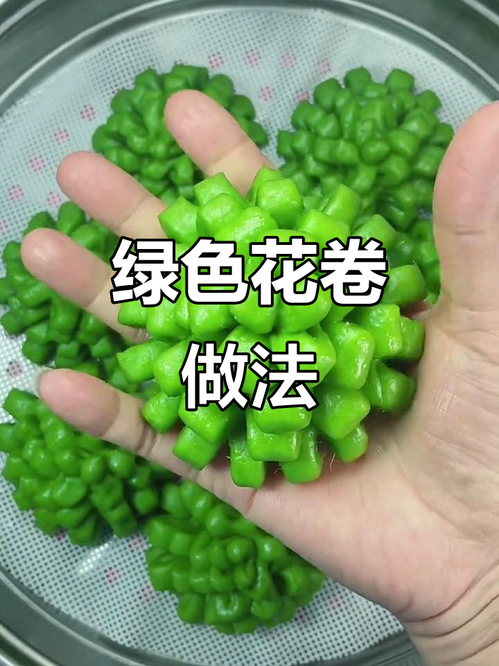 用菠菜汁做花卷,翠绿不掉色!教你简单步骤做出美丽面点