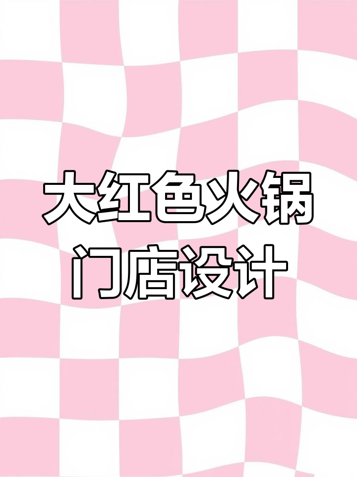 火锅店门头设计:大红主色调与炫光效果完美结合