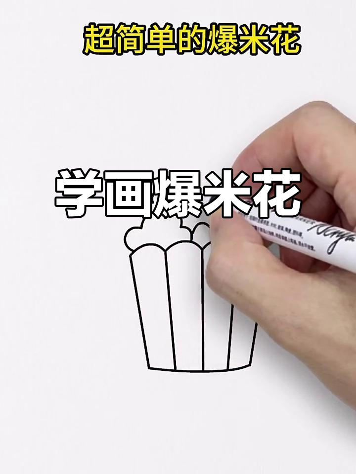 轻松学会爆米花简笔画，简单又有趣