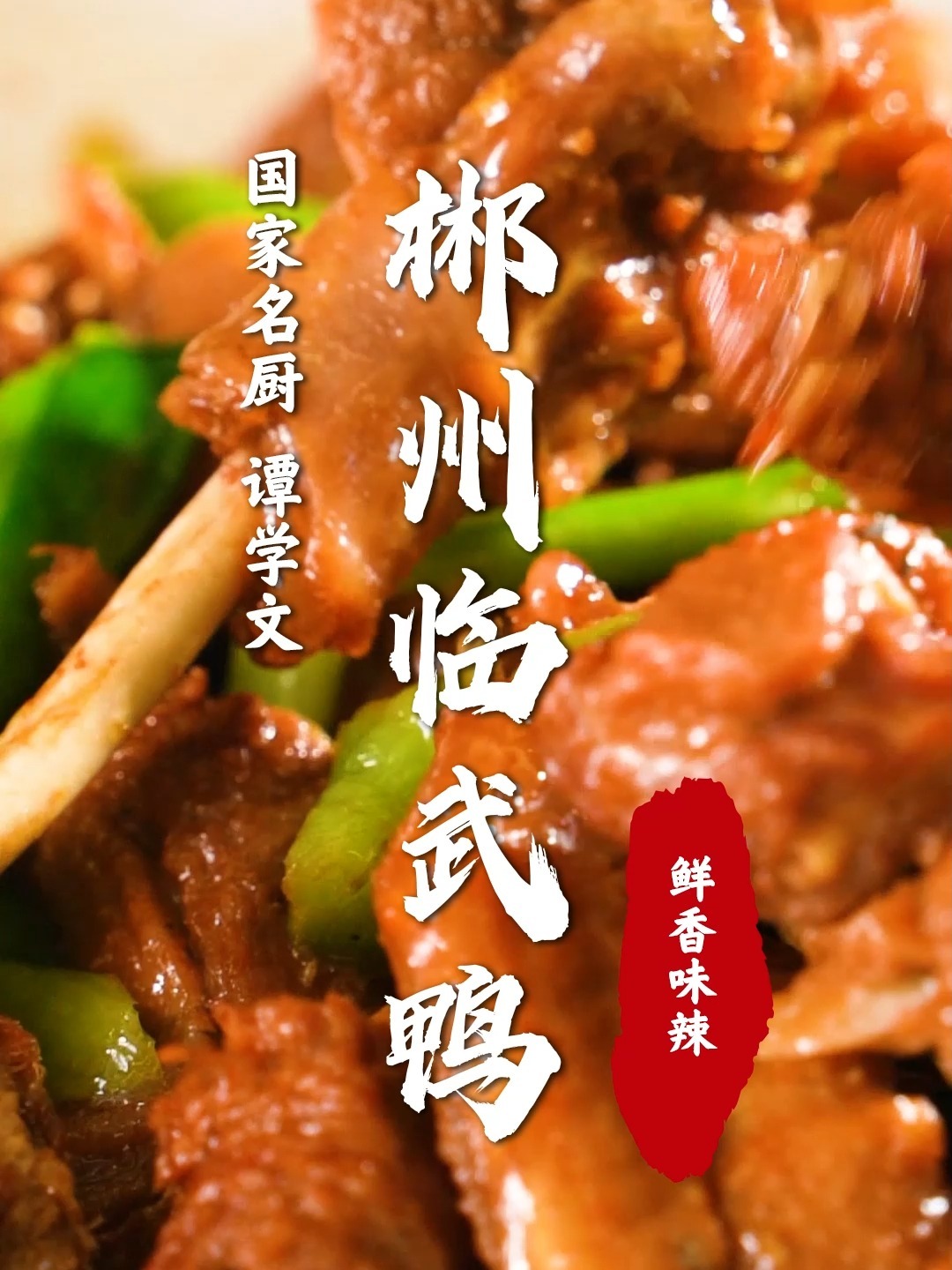 郴州临武鸭你吃过吗,一个视频教会你!
