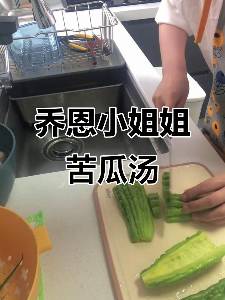 复刻乔恩小姐姐的苦瓜破布子鸡汤,味道超赞!