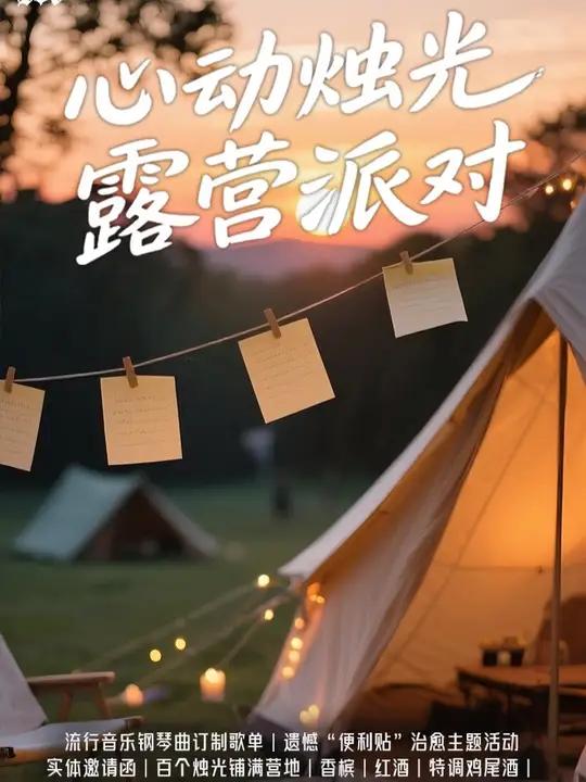 用烛光和社交来治愈的露营派对！有多与众不同