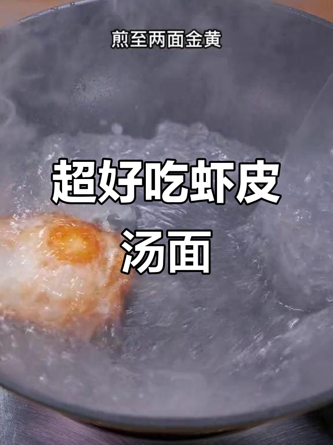 营养早餐，虾皮汤面做法大揭秘！简单又美味