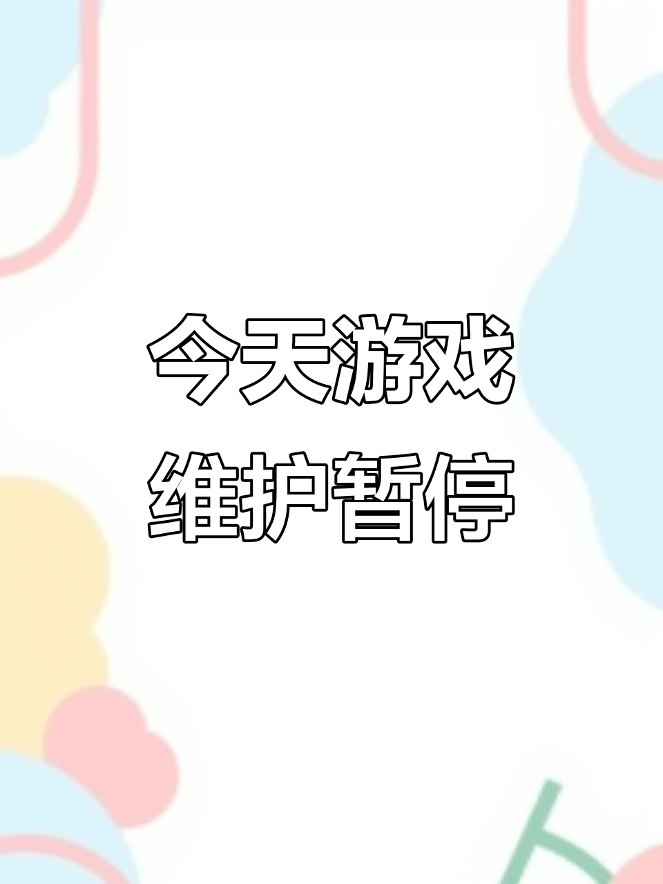 香肠派对12月6日停服一天，怎么度过？