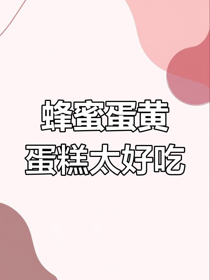 桃李面包新品:蜂蜜蛋黄蛋糕,松软鲜甜超满足