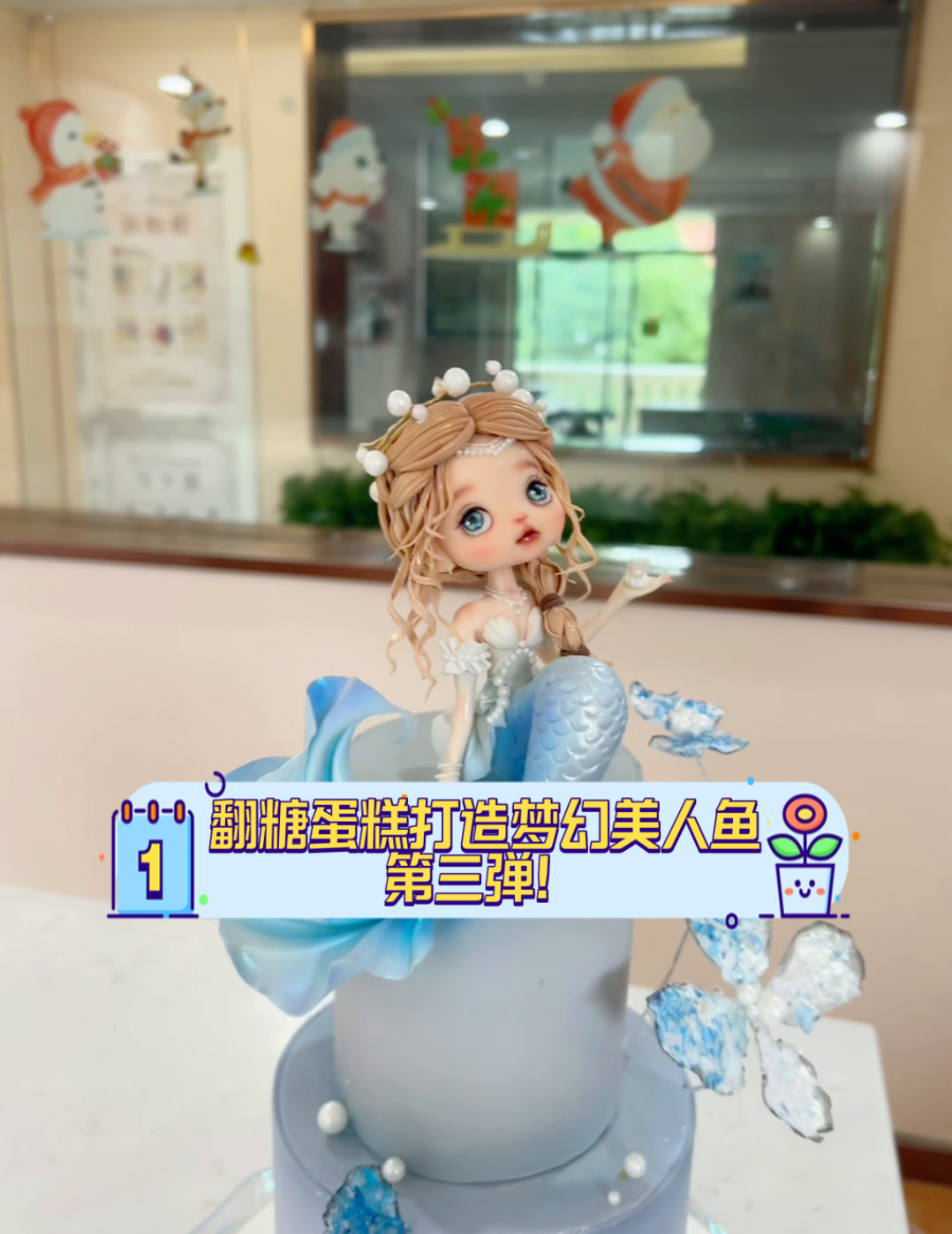 翻糖蛋糕打造梦幻美人鱼,第三弹!