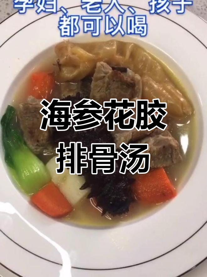 温润滋补的海参排骨汤,营养满分