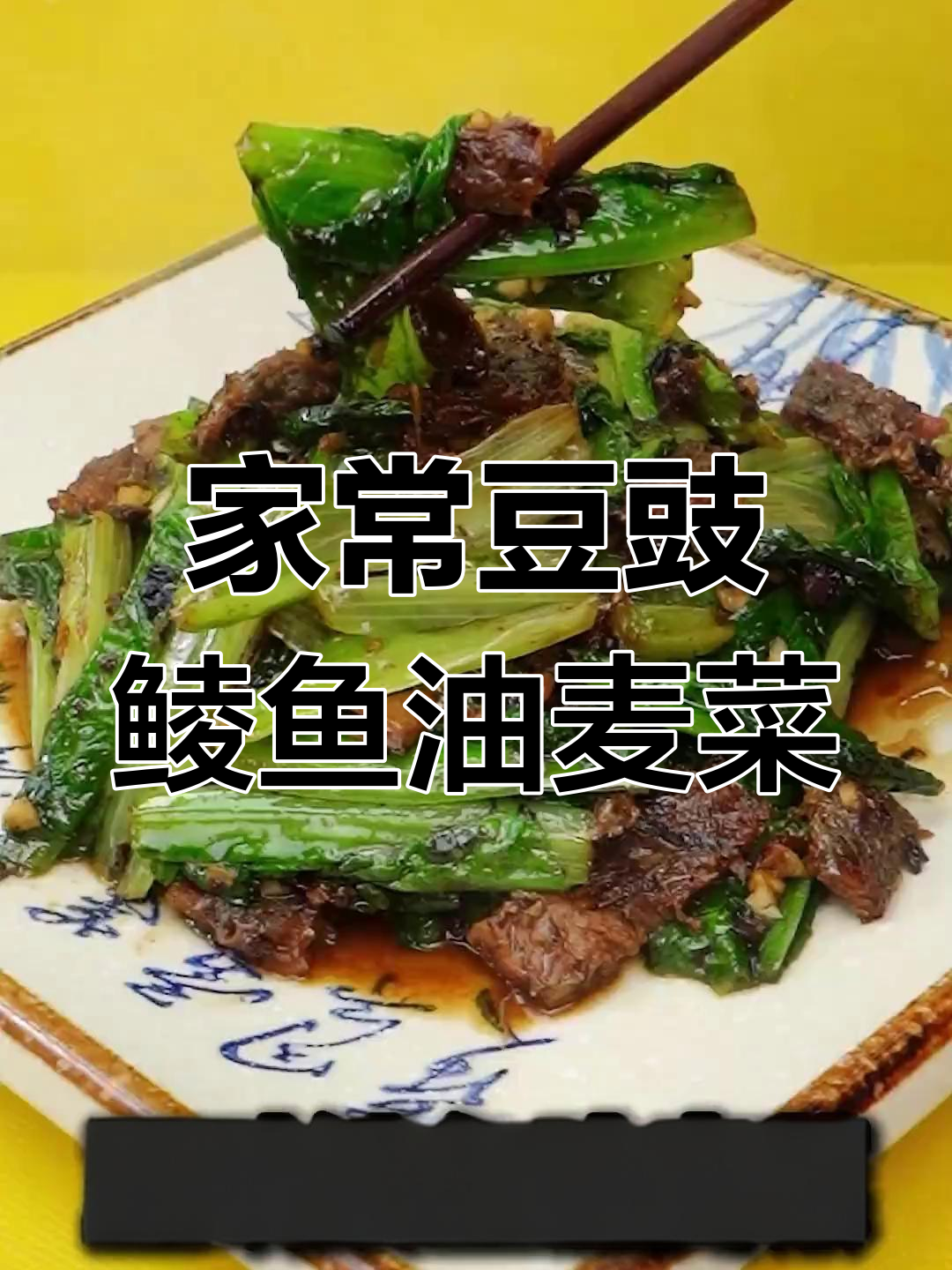 豆豉鲮鱼油麦菜,家常下饭新选择
