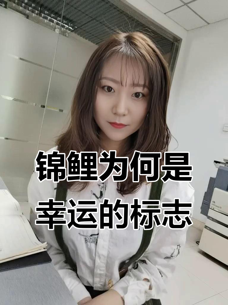 锦鲤的象征意义：从生殖崇拜到幸运之兆
