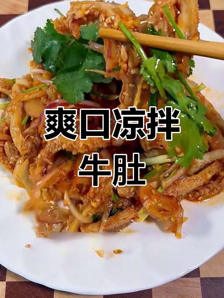 凉拌牛肚,简单又美味!