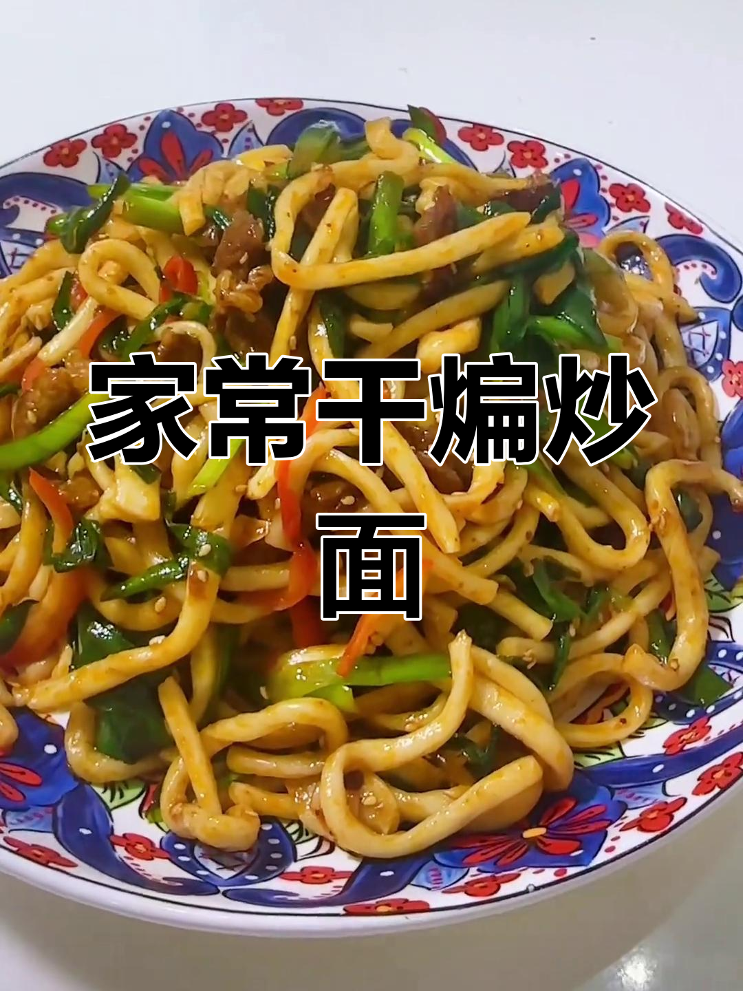 新疆干煸炒面,家常做法大揭秘