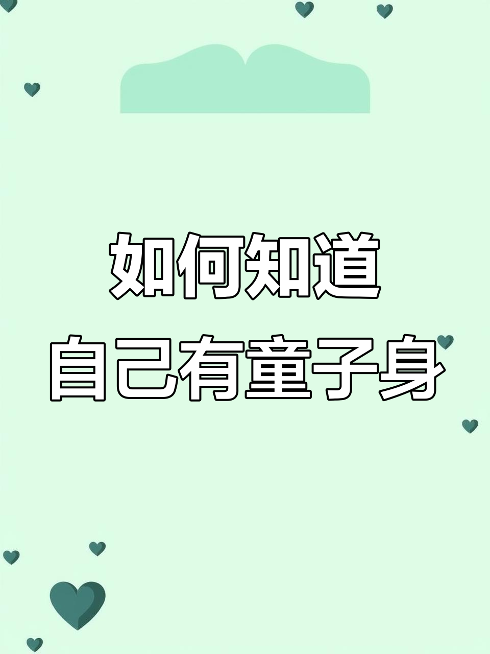 童子身到底好不好?如何判断自己是否有先缘
