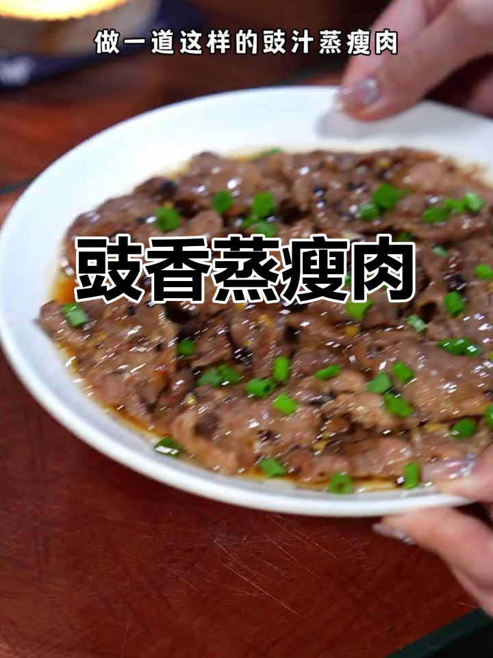豉汁蒸瘦肉,老人小孩都爱吃,做法超简单