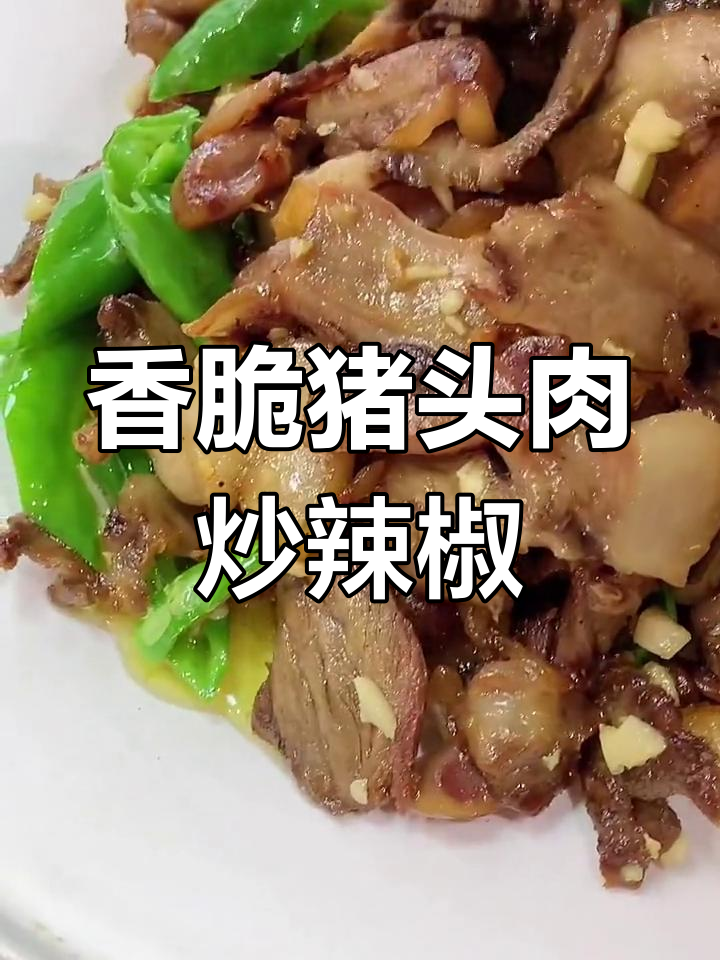 猪头肉配小尖椒,铁锅炒出满满香气
