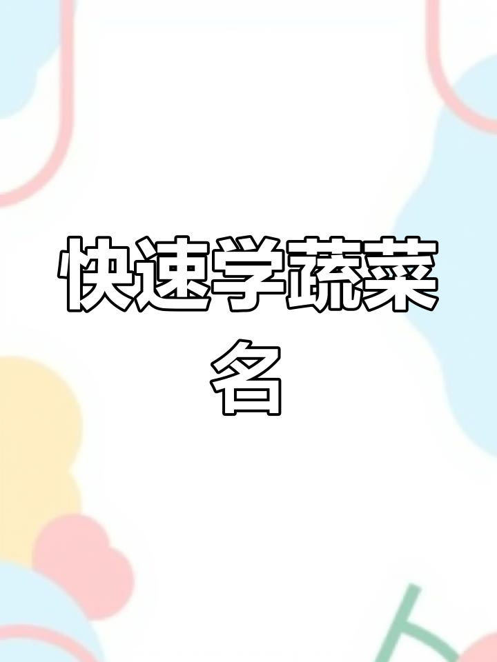 番茄、黄瓜、茄子等蔬菜大集合,轻松学会这些常见食材名称