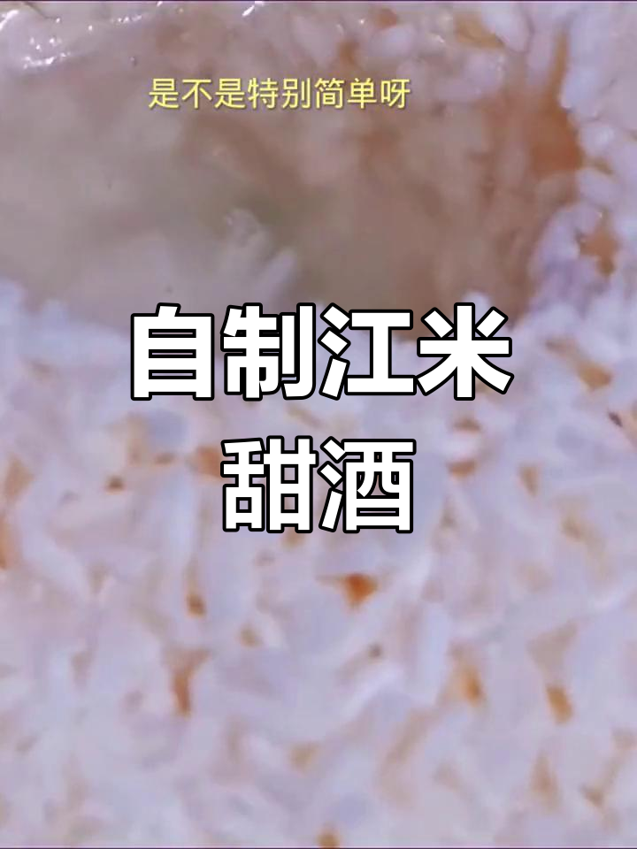 零失败江米甜酒酿,简单又美味