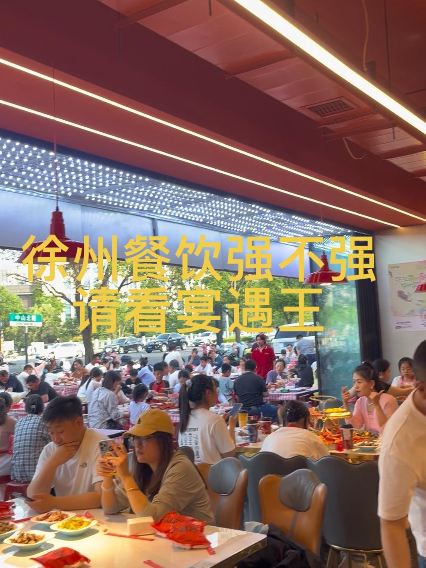 徐州餐饮强不强,请看宴遇王 宴遇王龙虾大咖 樱泉水业 董哥@王波(宴遇王龙虾大咖)