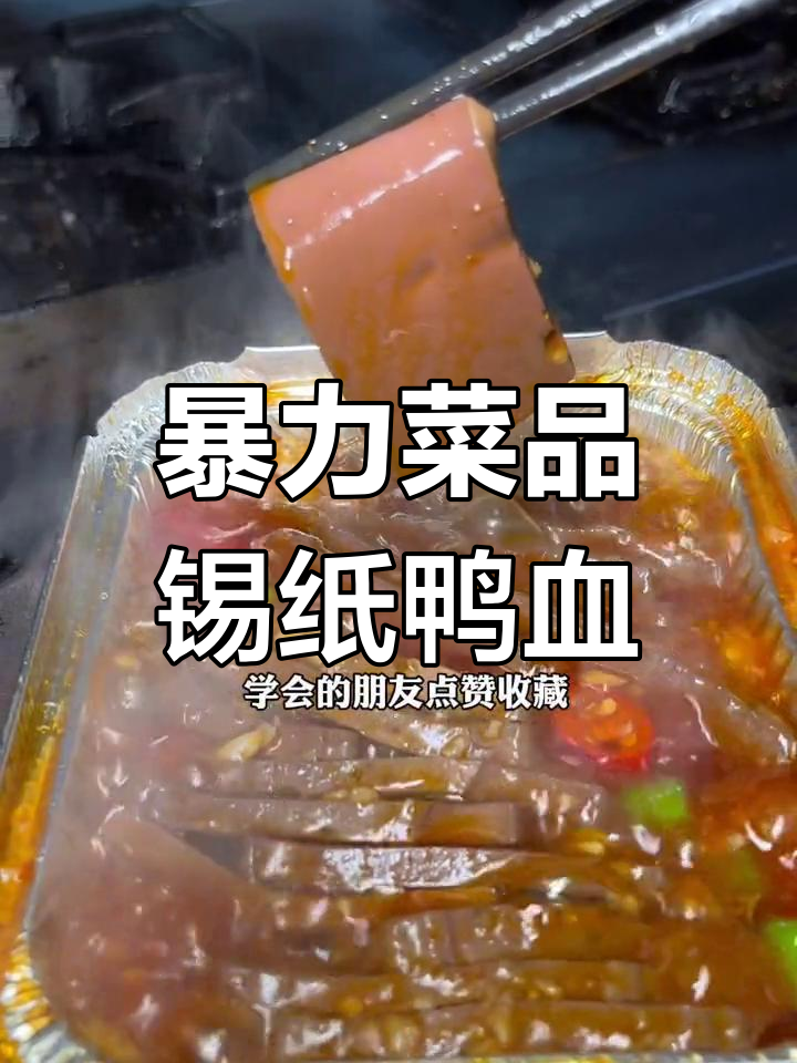烧烤店暴利菜品:锡纸鸭血制作教程