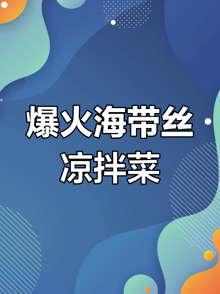 海带丝凉拌菜配方大揭秘,轻松做出火爆街头小吃