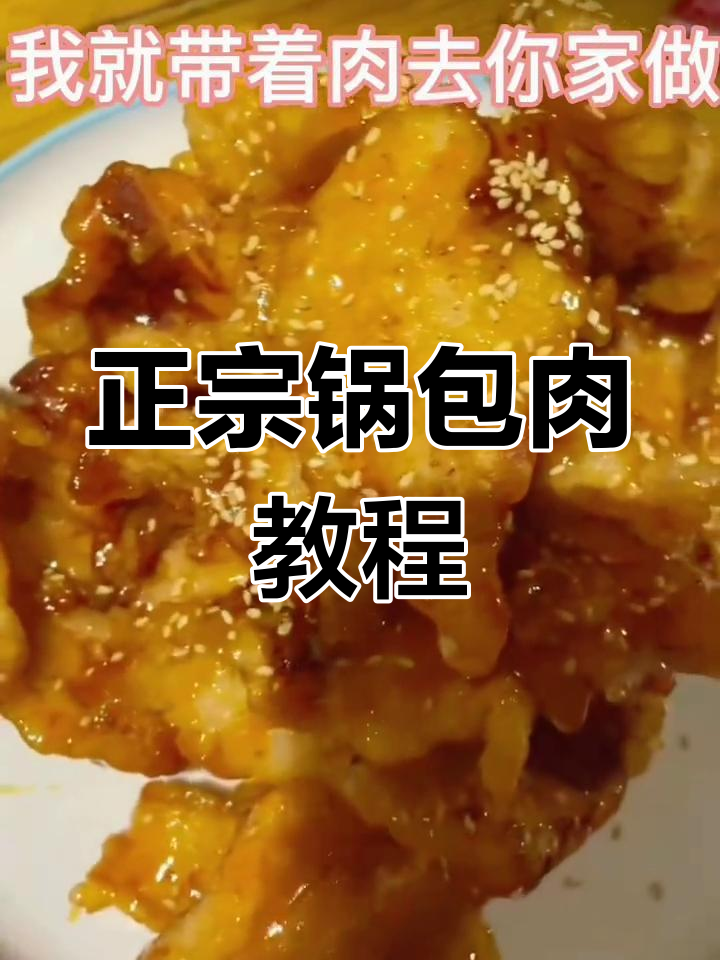 锅包肉家常做法,手把手教你做正宗美味