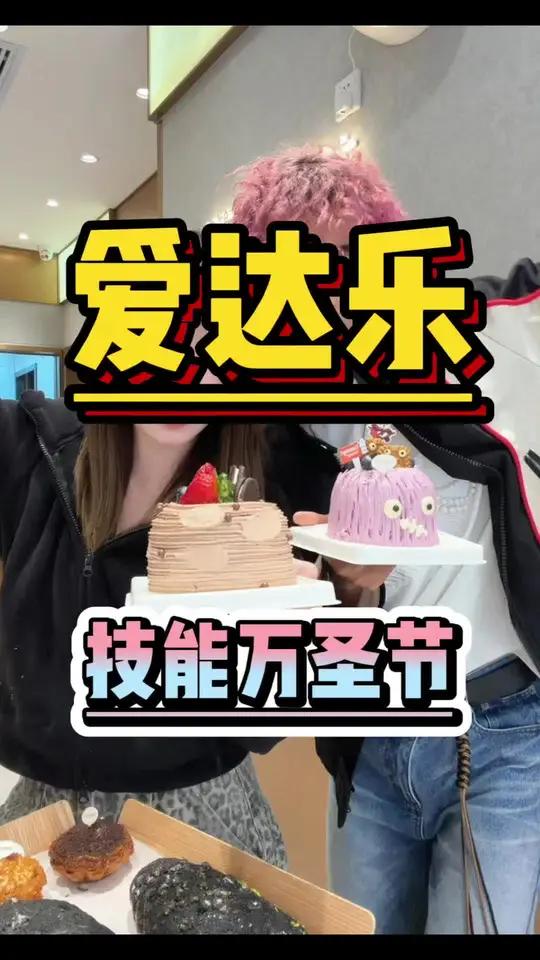 爱达乐万圣节小蛋糕～要爆了！好朋友你会让我赢的很彻底对吧～